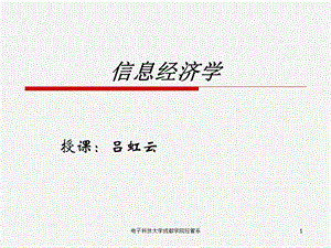 信息经济学课件(绪论).ppt