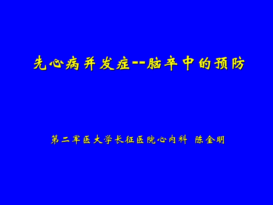 先心病并发症-脑卒中的预防.ppt_第1页