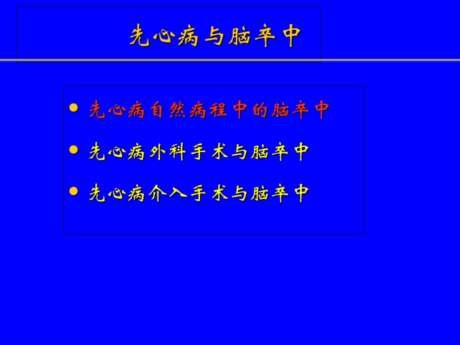 先心病并发症-脑卒中的预防.ppt_第2页