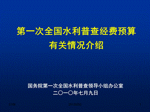 全国水利普查经费预算有关情况介绍.ppt