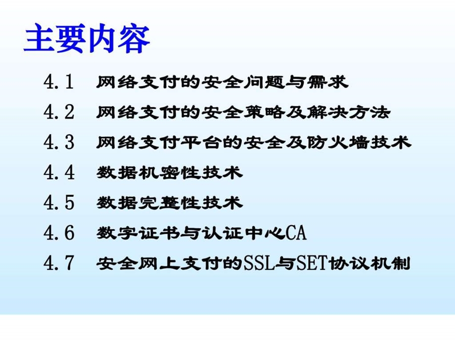 第四章网络支付的安全及相关安全技术.ppt_第2页