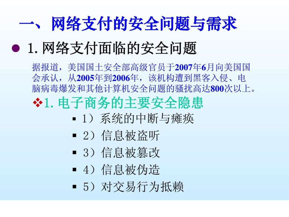 第四章网络支付的安全及相关安全技术.ppt_第3页