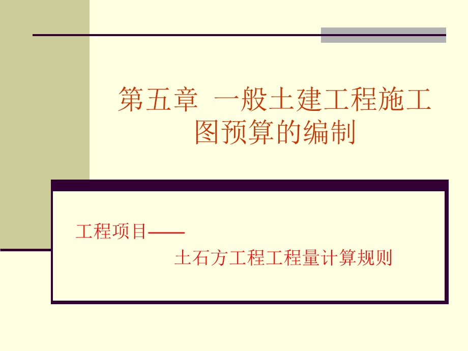 土石方工程工程量计算规则有图示和公式.ppt_第1页