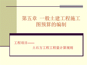 土石方工程工程量计算规则有图示和公式.ppt