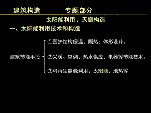 太阳能利用、天窗构造.ppt