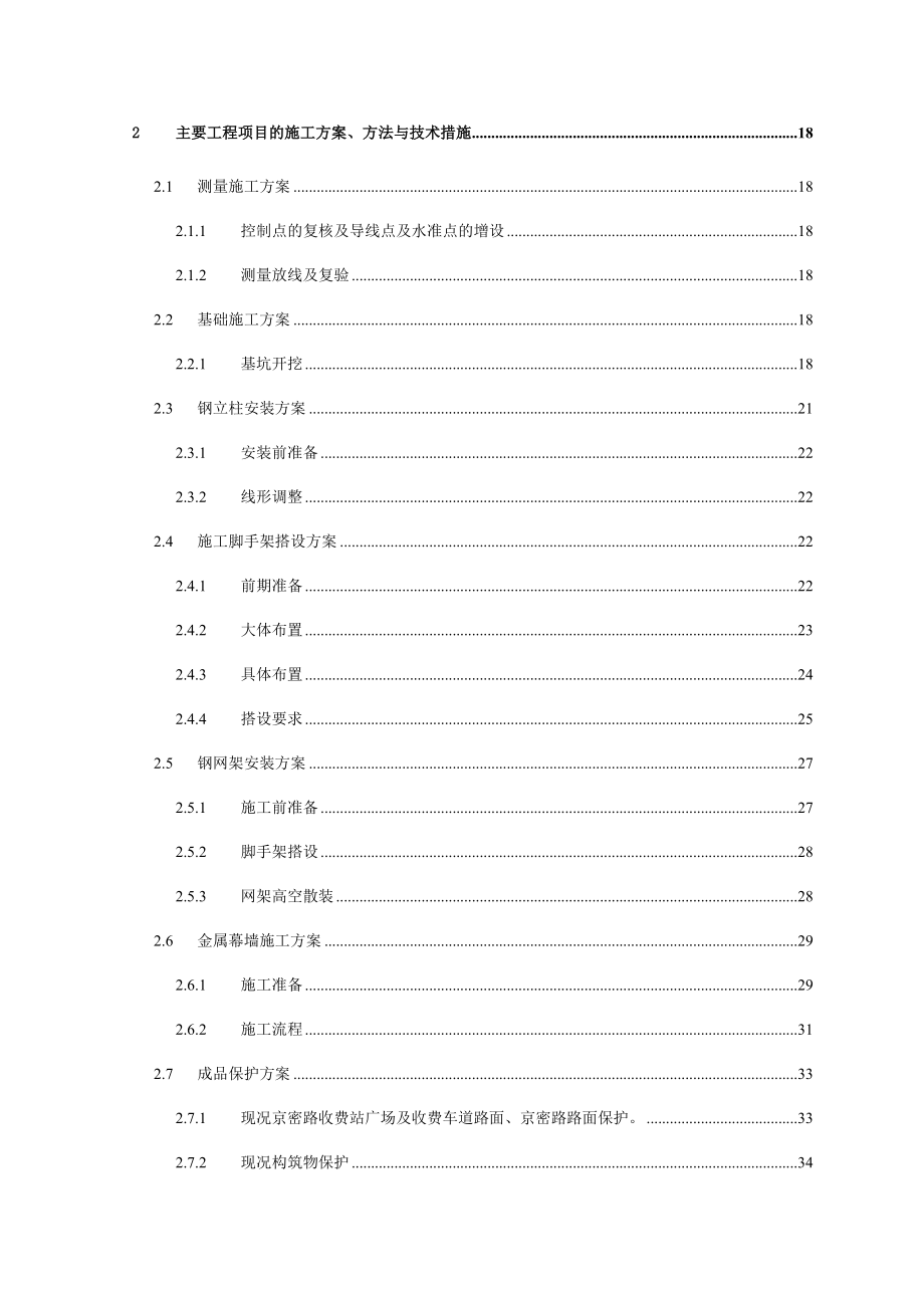 京承高速怀柔站改造工程施工组织设计只是分享.doc_第2页