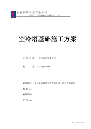 亚洲第一空冷塔基础施工方案【建筑施工资料】.doc