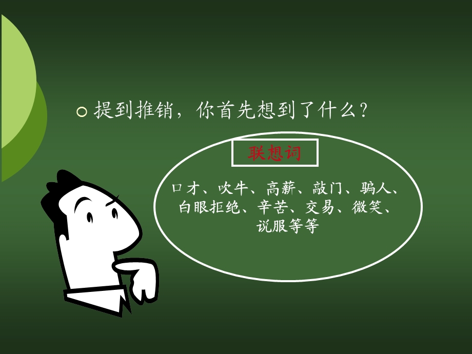 推销员的素质和现代推销流程.ppt_第3页