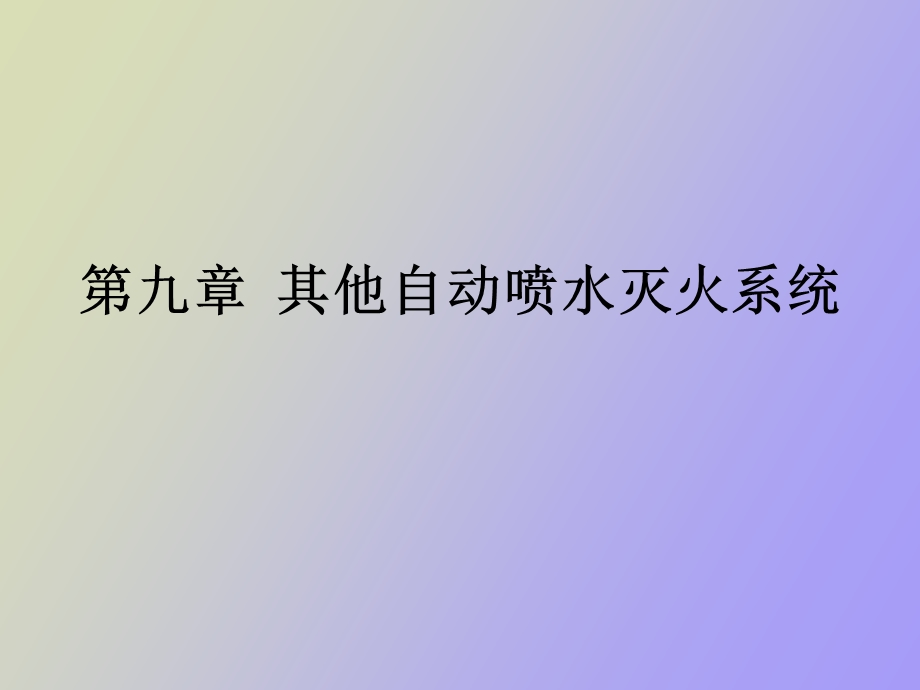 其他自动喷淋系统.ppt_第1页