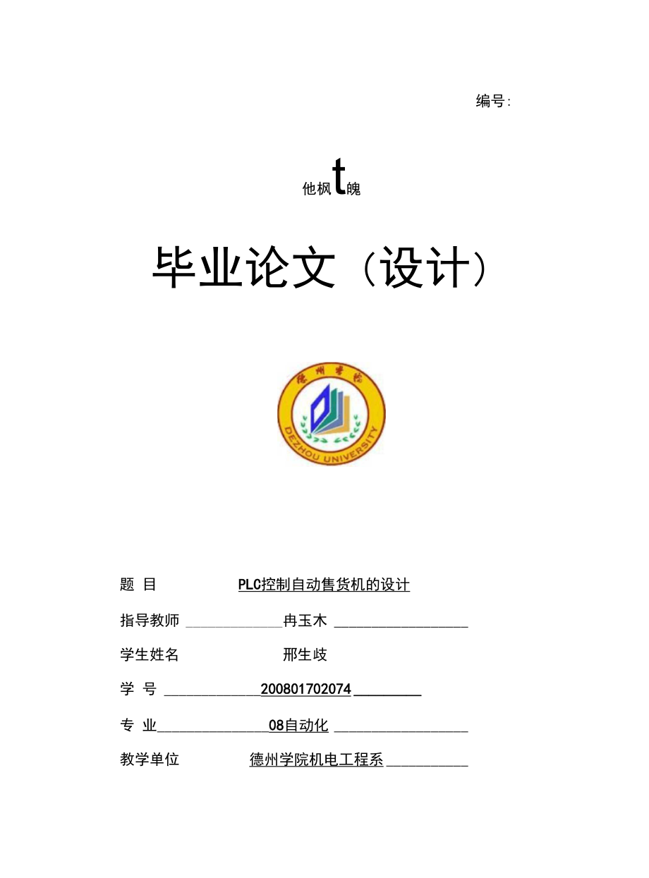 优秀毕业论文：PLC控制自动售货机的设计.docx_第1页