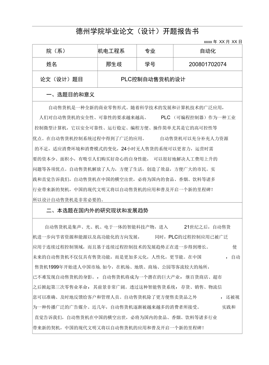 优秀毕业论文：PLC控制自动售货机的设计.docx_第3页