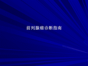 前列腺癌诊断治疗指南.ppt