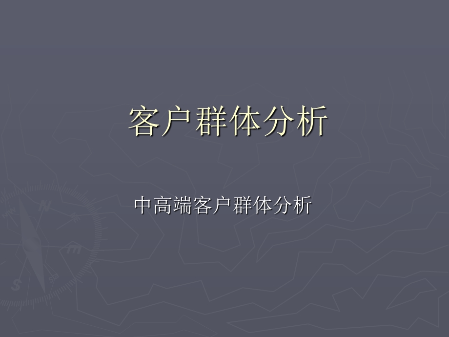 客户群体分析和中高端客户分析.ppt_第1页