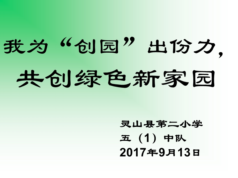 共建绿色家园主题班会.ppt_第1页