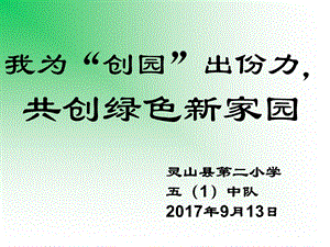 共建绿色家园主题班会.ppt