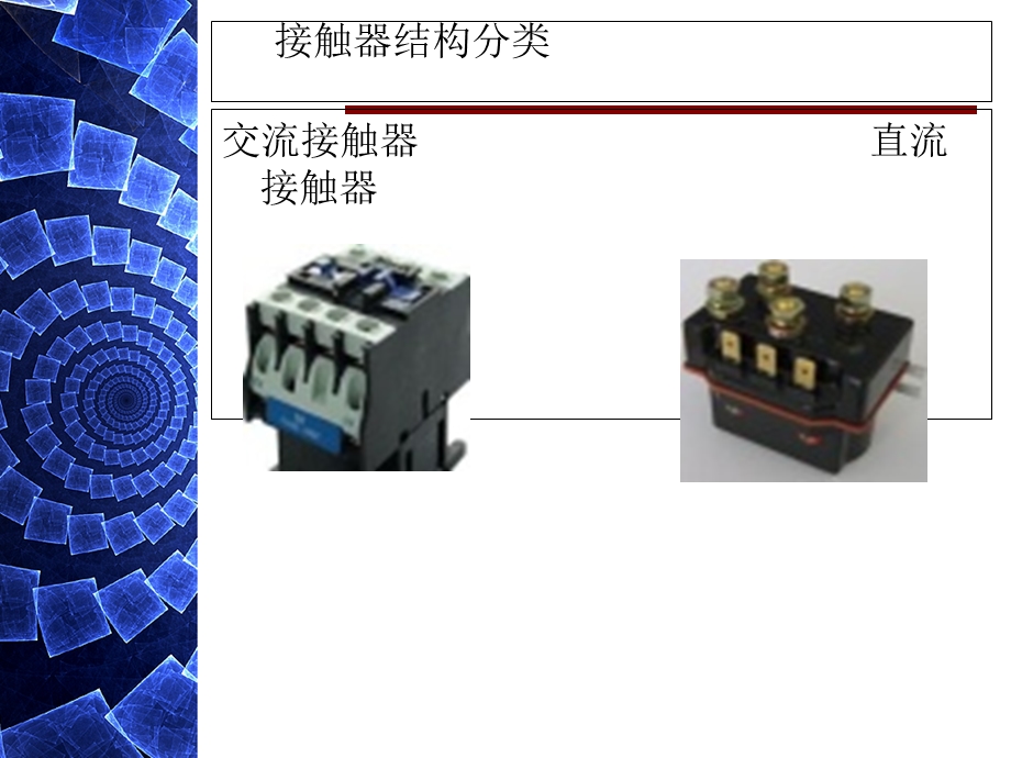 接触器工作原理及构造.ppt_第2页