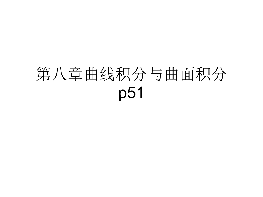 曲线与曲面积分习题.ppt_第1页