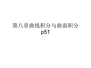 曲线与曲面积分习题.ppt