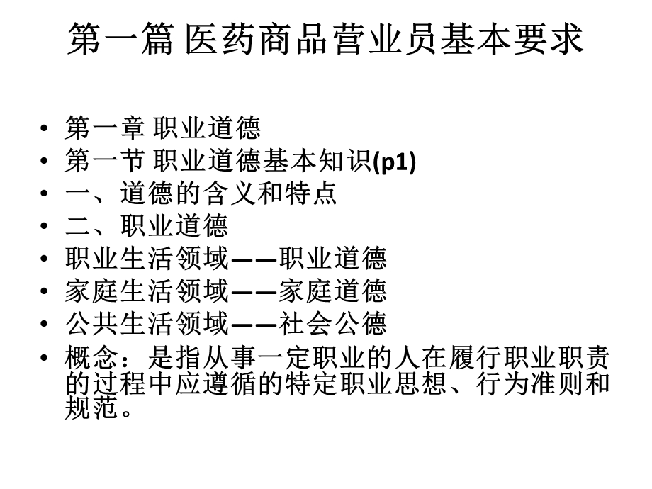 医药商品营业员一二篇2(中级营业员3.4篇).ppt_第2页