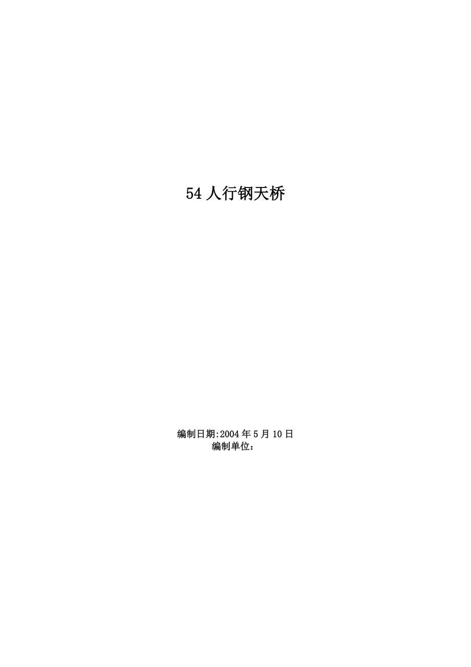 人行钢天桥施工组织设计(同名126215).doc_第1页