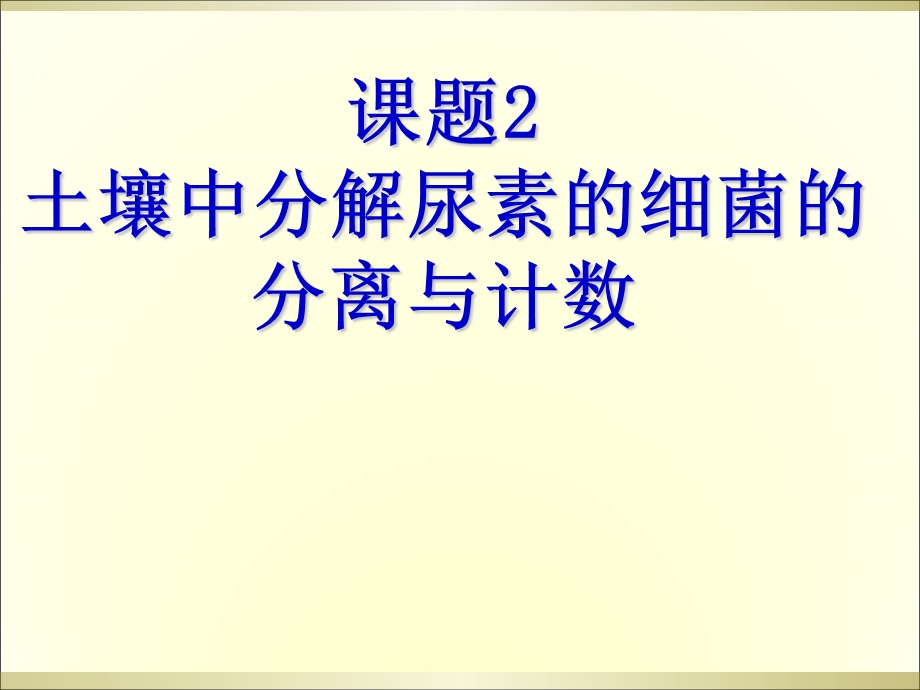 土壤中分解尿素的细菌的分离和计数.ppt_第1页