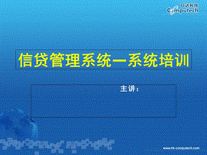 信贷管理知识系统培训资料.ppt