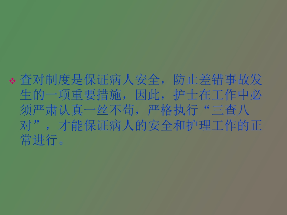 护理查对制度和执行医嘱制度.ppt_第2页