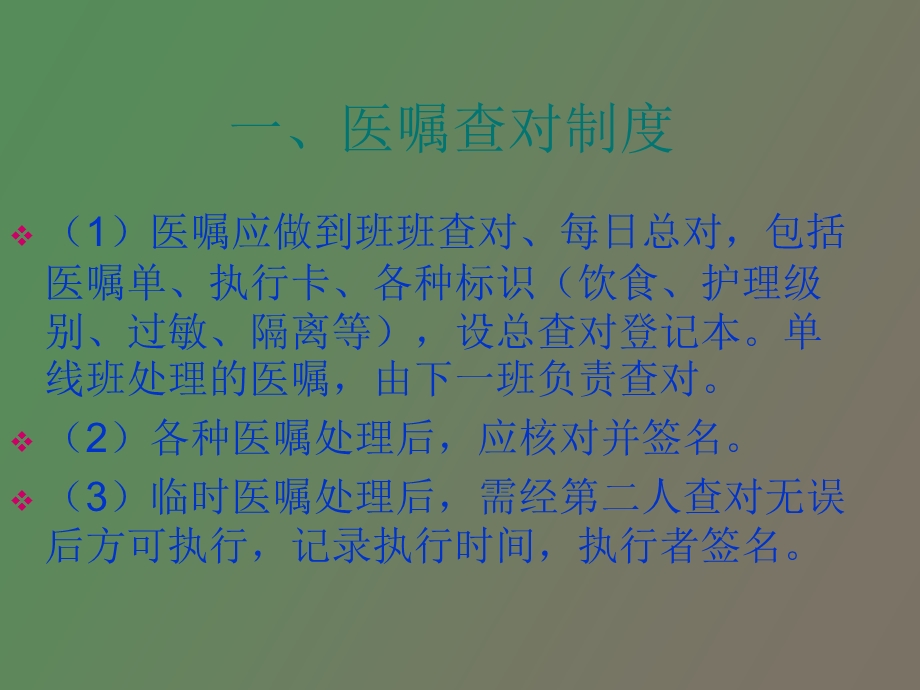 护理查对制度和执行医嘱制度.ppt_第3页