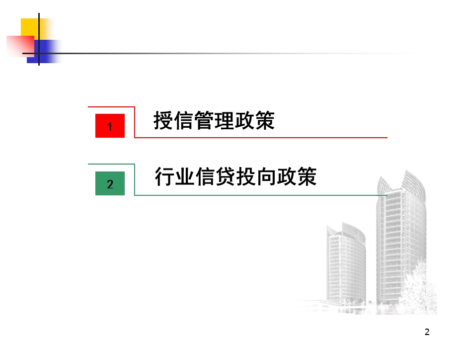 信贷考试培训-2013年信贷政策.ppt_第2页