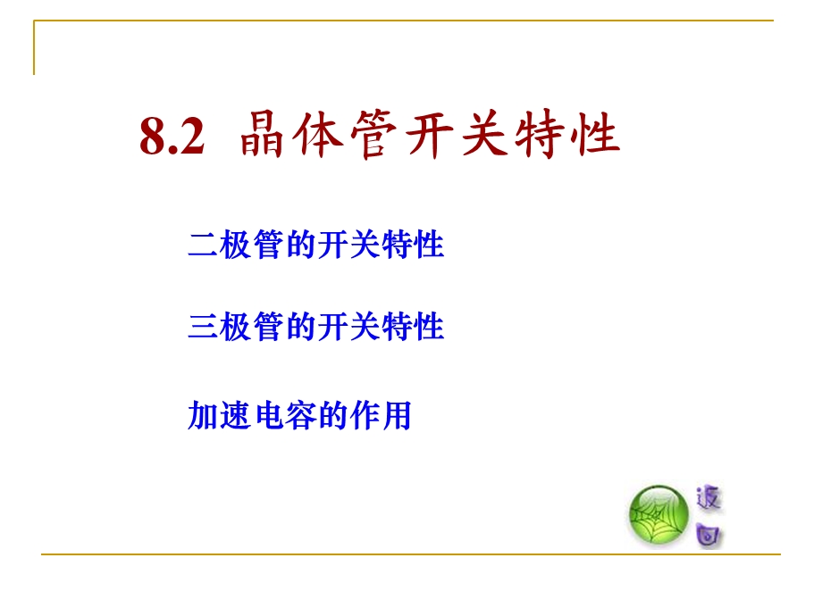 晶体管的开关特性.ppt_第1页