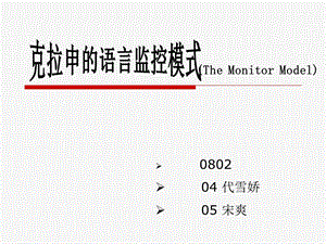 克拉申语言监控模式作业.ppt