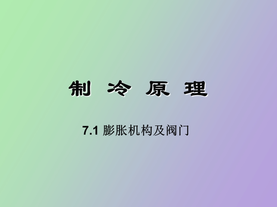 制冷机的其它辅助设备及管道V.ppt_第1页