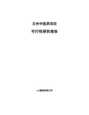 兰州中医药项目可行性研究报告.docx