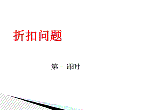 六年级下册折扣、成数、税率、利率.ppt