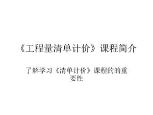 PPT工程量清单计价.ppt