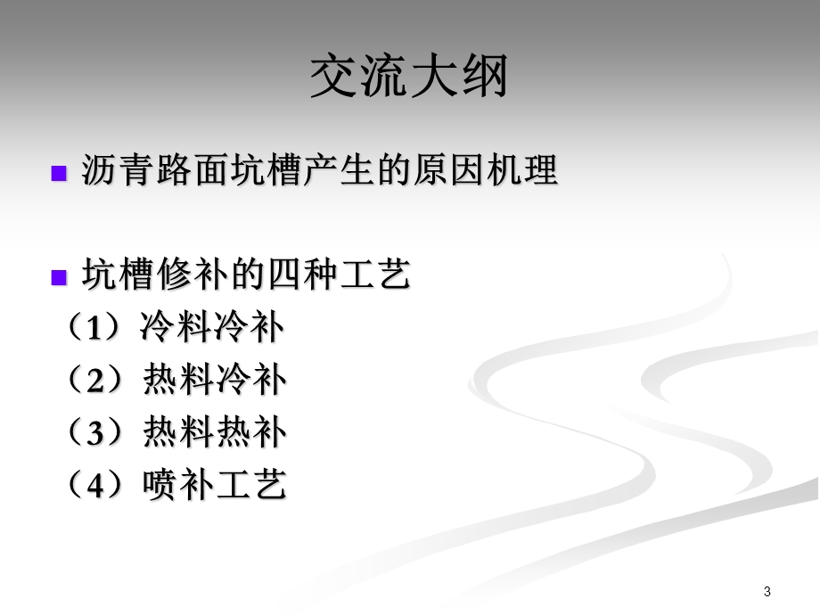 oAAA课件沥青路面坑槽形成机理与修补新工艺.ppt_第3页