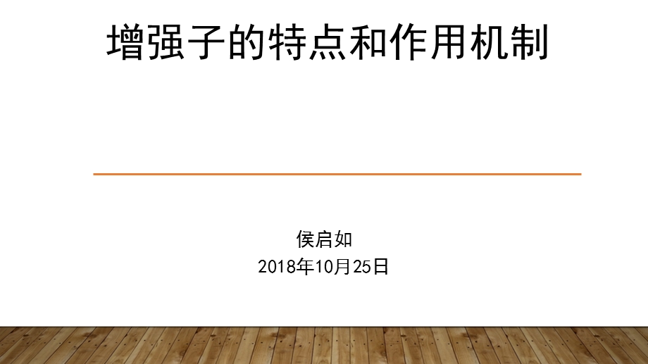 增强子的特点及其作用机制.ppt_第1页