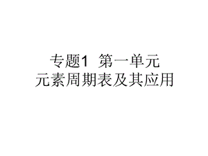 元素周期表及其应用(上课课件).ppt