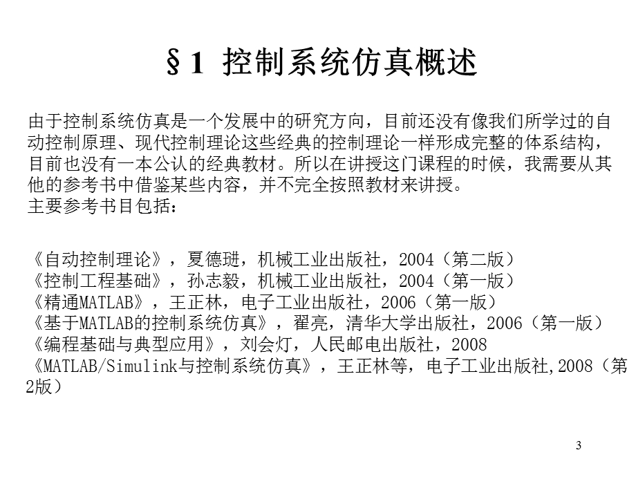 控制系统仿真概述.ppt_第3页