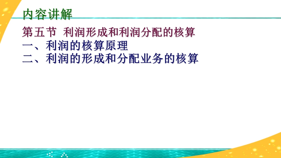 利润的形成与分配的核算.ppt_第1页