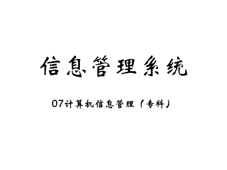 信息管理系统教学.ppt_第1页