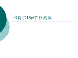 卡特尔16PF性格测试及分析(含计分方法).ppt