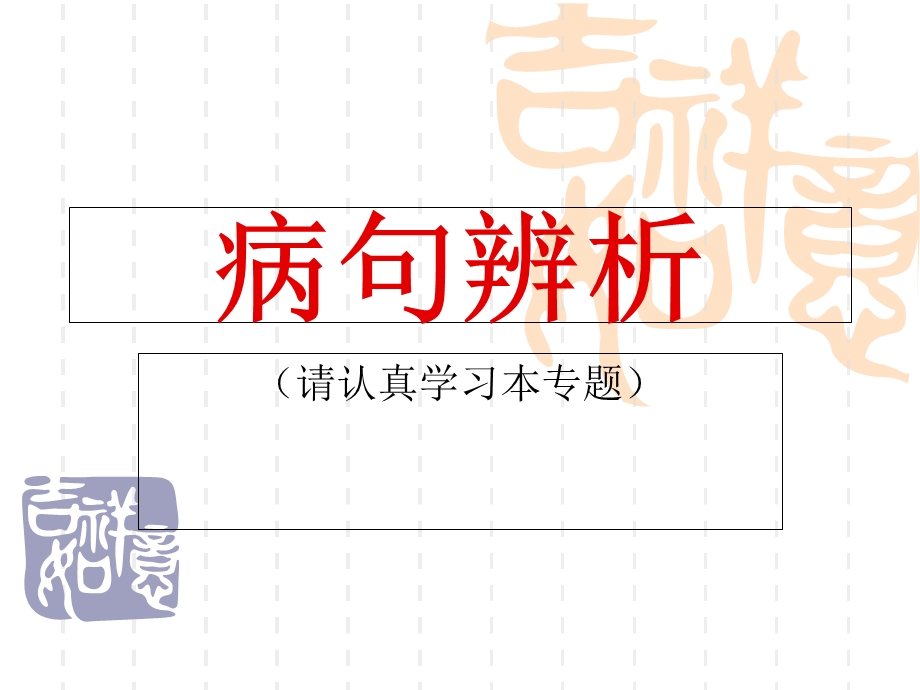 六种病句类型、答题技巧点拨.ppt_第1页