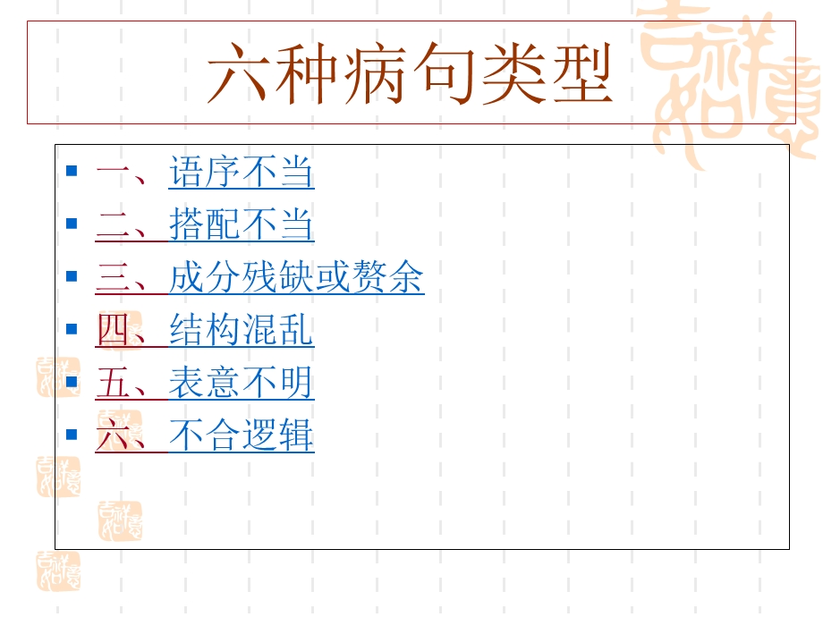 六种病句类型、答题技巧点拨.ppt_第2页