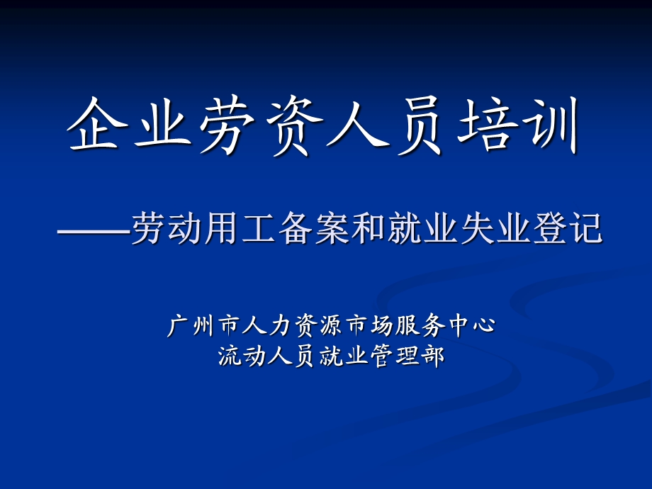 劳资人员上岗培训新编-杨.ppt_第1页