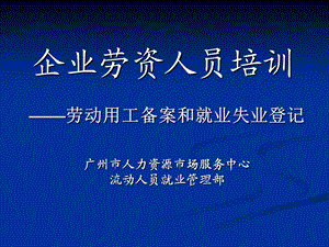 劳资人员上岗培训新编-杨.ppt