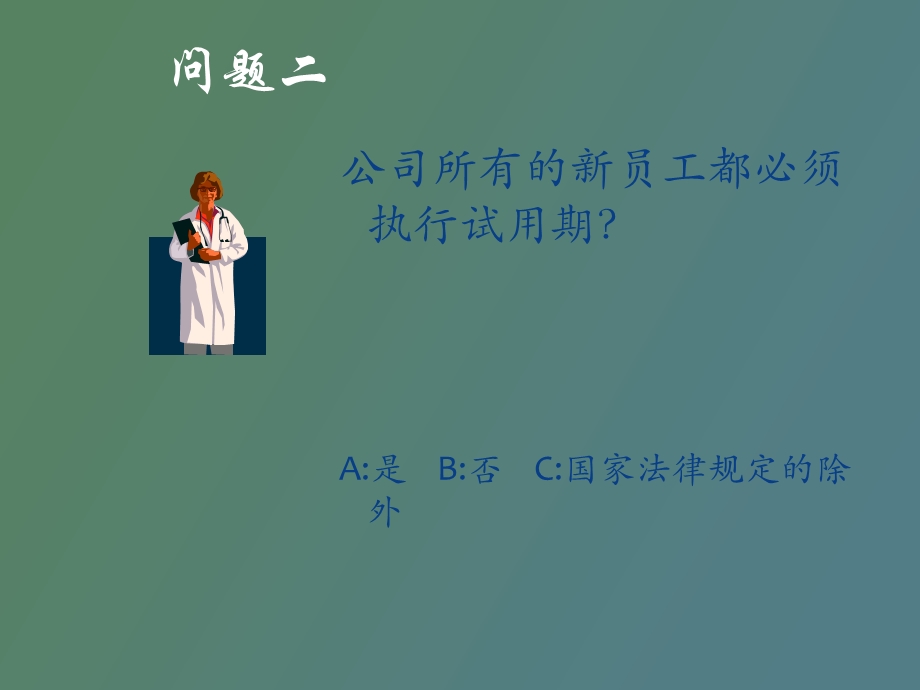 劳动合同法小测试.ppt_第3页