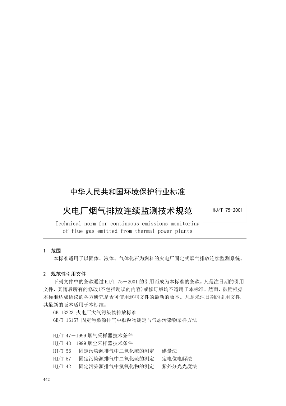 mr中华人民共和国环境保护行业标准火电厂烟气排放连续监测技术规范.doc_第1页