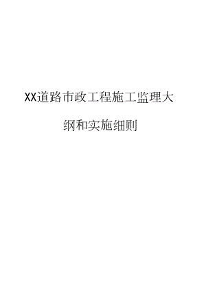 xx道路市政工程施工监理大纲和实施细则范本一份非常实用的专业资料打灯笼都找不到的好资料.doc