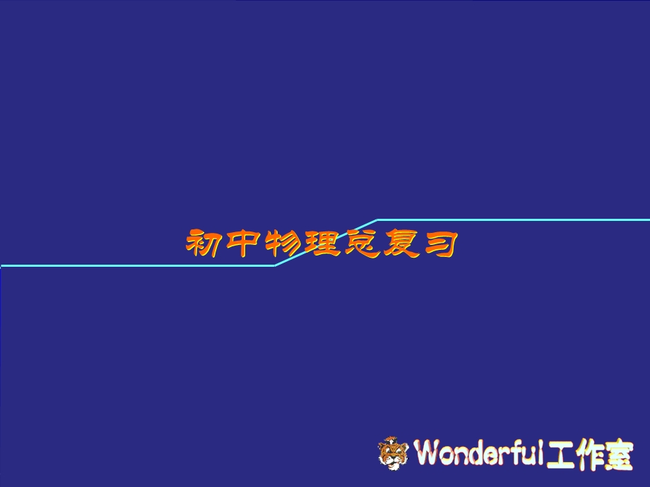 初中物理总复习(信息的传递).ppt_第1页